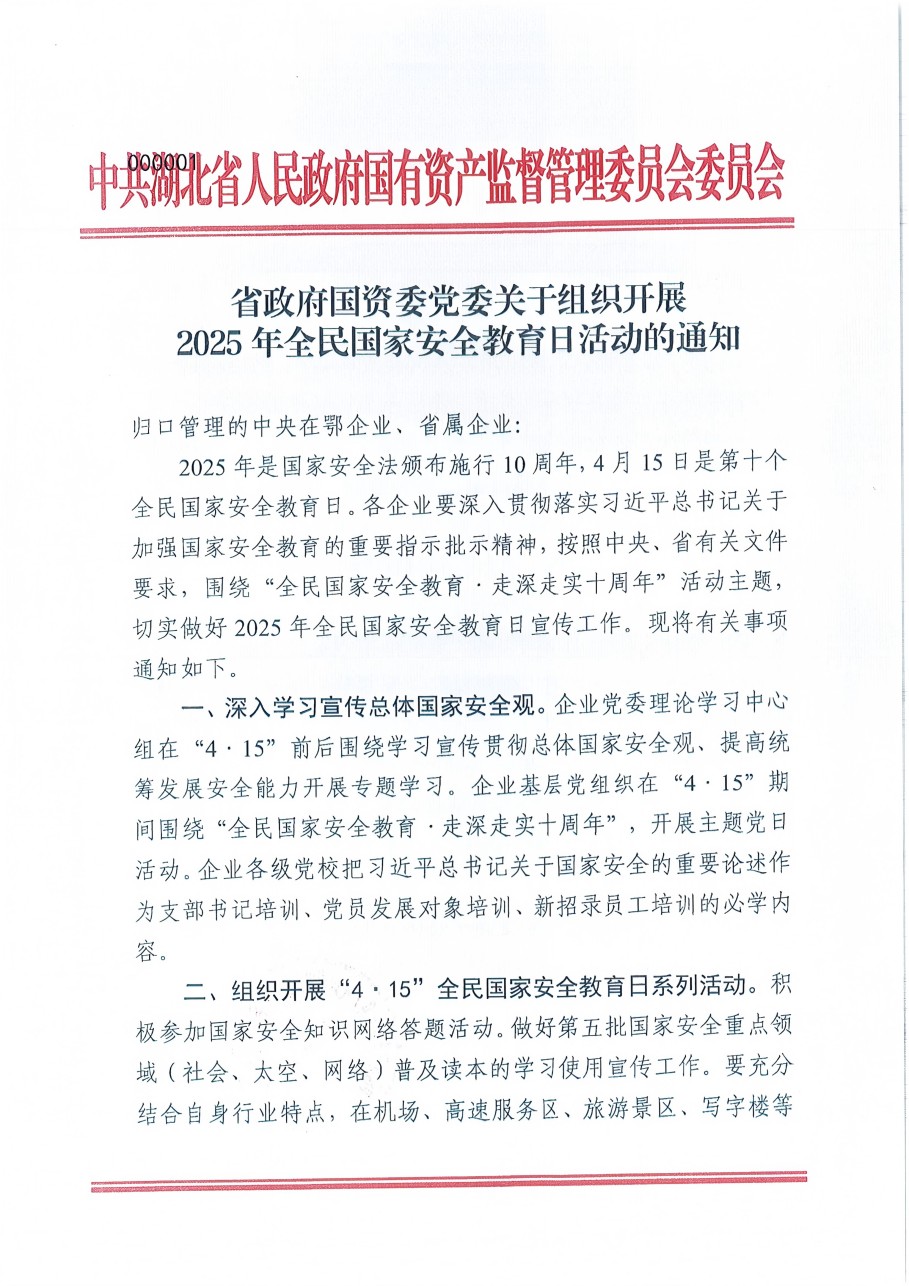 省政府国资委党委关于组织开展2025年全民国家安全教育日活动的通知_00(1).jpg