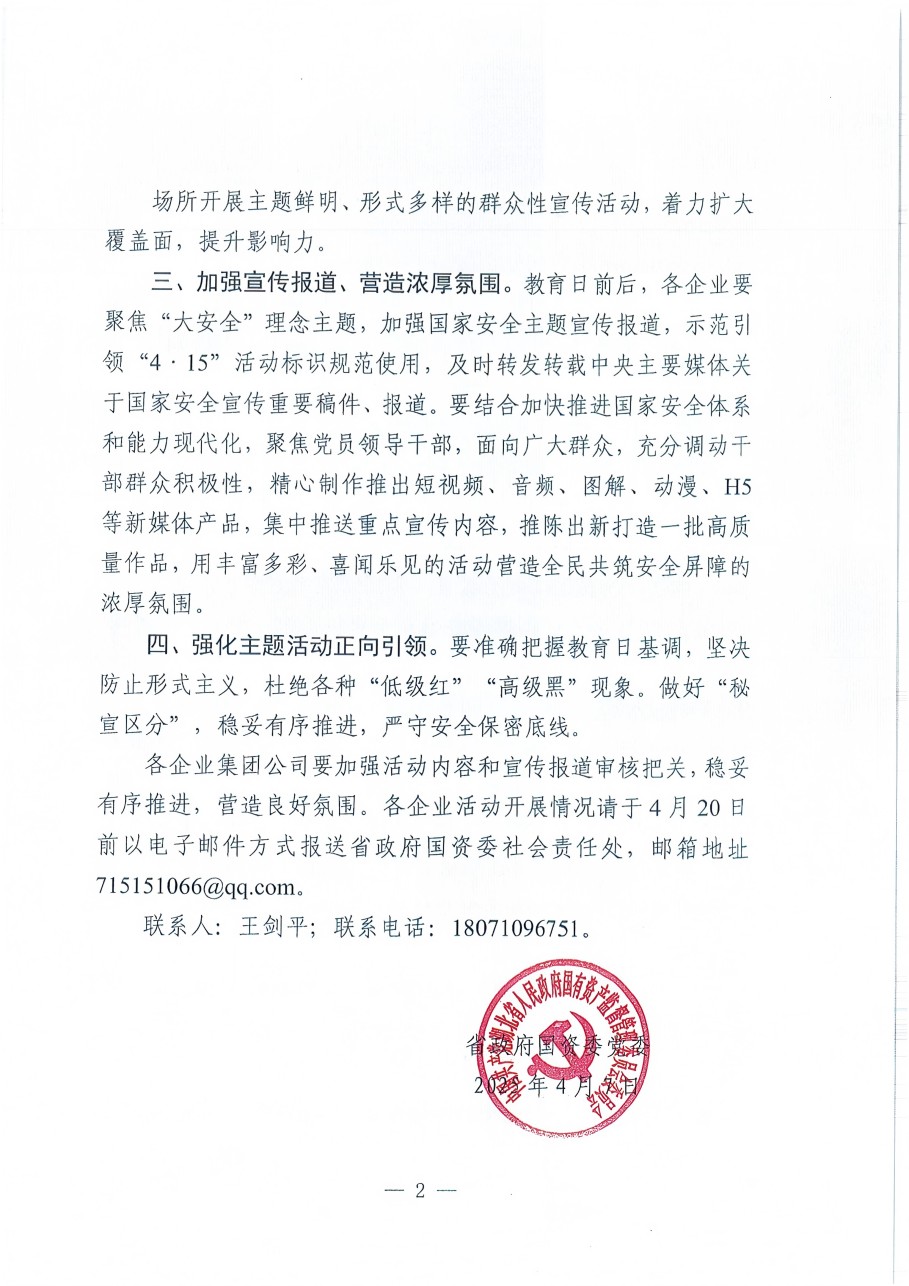 省政府国资委党委关于组织开展2025年全民国家安全教育日活动的通知2.jpg