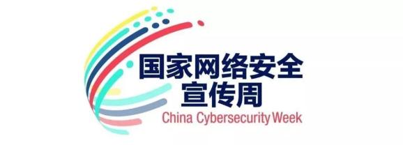 国家网络安全宣传周.jpg 国家网络安全宣传周.jpg